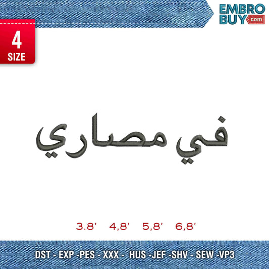Fii mashoori arabic